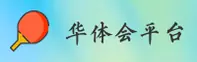 华体会官方网站