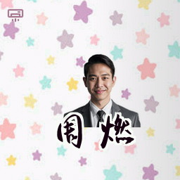 周燃